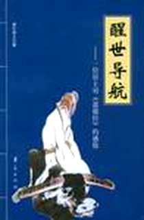 《醒世导航》电子版-2009-1_华夏出版社_犟牛居士