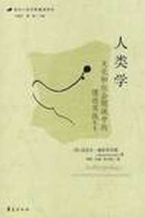 《人类学》电子版-2009-1_华夏出版社_（美）迈克尔·赫茨菲尔德
