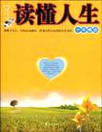 《读懂人生十年精选》2009-9_华夏出版社_星汉