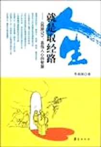 《人生就是取经路》电子版-2009-8_华夏出版社_李剑坡