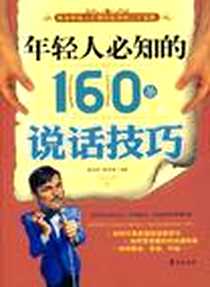 《年轻人必知的160条说话技巧》电子版-2009-10_赵会芹、 陌青青 华夏出版社  (2009-10出版)_赵会芹，陌青青 著