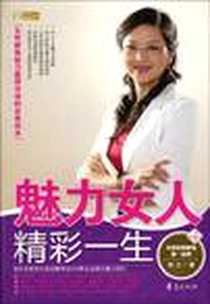 《魅力女人精彩一生》电子版-2009-12_华夏出版社_胡兰