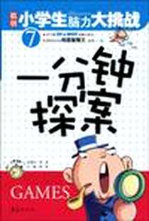 《一分钟探案-聪明小学生脑力大挑战-7》电子版-2009-12_华夏出版社_龚勋