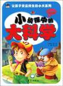 《小侦探中的大科学》电子版-2009-12_华夏出版社_龚勋