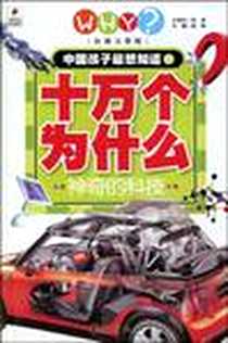 《中国孩子最想知道的十万个为什么·神奇的科技》电子版-2010-1_华夏_龚勋