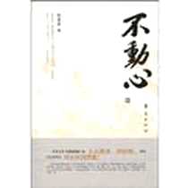 《不动心》PDF_2010.01_华夏出版社_韩望喜