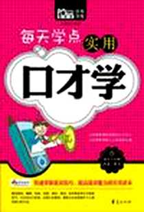 《每天学点实用口才学》电子版-2011-11_华夏出版社_赵雅琨