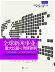 《全球新闻事业》电子版-2010年5月_华夏出版社_阿诺德·S.戴比尔,约翰·梅里尔