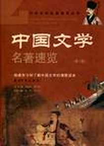 《中国文学名著速览（第2卷）》电子版-2010-6_李军、史礼心、周卫滨、 高文柱 华夏出版社  (2010-06出版)_周卫滨，高文柱 著