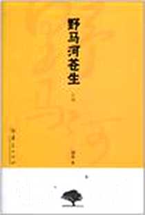 《野马河苍生（上部）》PDF_2010-12_华夏出版社_刘水