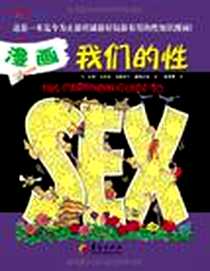 《漫画我们的性》电子版-2011-1_华夏出版社_[美] 拉里·戈尼克,克莉丝汀·德弗尔特