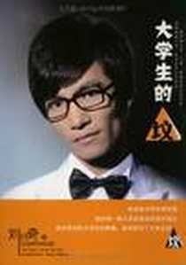 《大学生的坟》2011-9_华夏出版社_刘兴奇