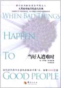 《当好人遭难时》电子版-2011-1_华夏出版社_哈罗德·库什纳