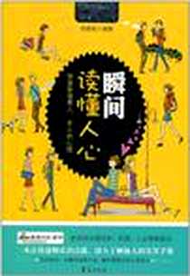 《瞬间读懂人心》电子版-2011-5_华夏出版社_宿春君