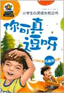 《你可真逗呀/小学生心灵成长枕边书》电子版-2011-7_华夏_龚勋