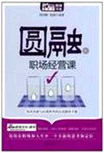 《圆融的职场经营课》电子版-2011-6_华夏出版社_邢群麟 杨婧