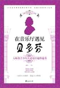 《在音乐厅遇见贝多芬》电子版-2011-9_29.80_榼藤子