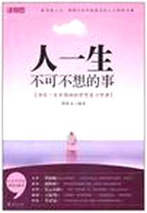 《人一生不可不想的事》电子版-2011-9_华夏_张保文