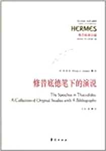 《修昔底德笔下的演说》电子版-2012-1_华夏出版社_(美) 斯塔特