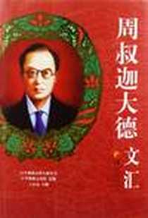《周叔迦大德文汇》电子版-2012-1_华夏出版社_周叔迦