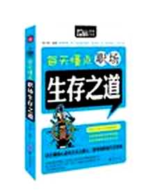 《每天懂点职场生存之道》电子版-2012-6_华夏出版社_春之霖