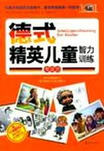 《德式精英儿童智力训练》电子版-2012-7_于尔根•布吕克、哈拉尔德•哈瓦斯、 葛囡囡 华夏出版社  (2012-07出版)_（德）于尔根·布吕克，（德）哈拉尔德·哈瓦斯 著