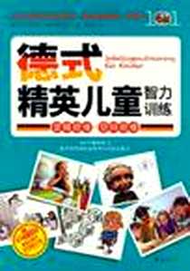 《德式精英儿童智力训练》电子版-2012-7_于尔根•布吕克、哈拉尔德•哈瓦斯、 葛囡囡 华夏出版社  (2012-07出版)_（德）于尔根·布吕克，（德）哈拉尔德·哈瓦斯 著