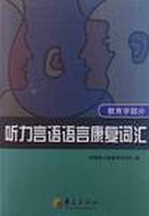 《听力言语语言康复词汇》电子版-2013-1_华夏出版社_中国聋儿康复研究中心