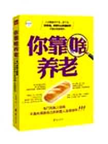 《你靠啥养老》电子版-2012-8_华夏出版社_张卉妍