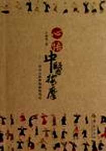 《心悟中医按摩》PDF_2013-1_华夏出版社_王海龙