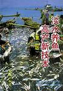 《淡水养鱼高产新技术》电子版-1995-12_金盾出版社_卢思聪,薛镇宇
