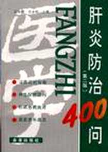 《肝炎防治400问》完整版_1997-9-1_金盾出版社_张玲霞,王永怡