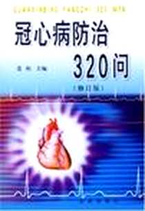 《冠心病防治320问》电子版-1998-06_金盾出版社_范利