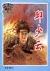 《邱少云》电子版-1998-08_金盾出版社_窦孝鹏