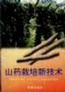 《山药栽培新技术》电子版-2001-6_金盾出版社_赵冰