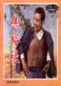 《革命英模人物故事绘画丛书》电子版-2000-01_金盾出版社_窦孝鹏 文，孙元，张力  等绘画