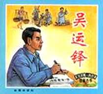 《革命英模人物故事绘画丛书》电子版-2000-3_金盾出版社_窦孝鹏 文，关庆留  绘画