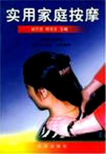 《实用家庭按摩》PDF_1999-03_金盾出版社_初兰花