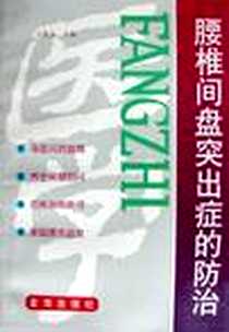 《腰椎间盘突出症的防治》电子版-2000-1-1_金盾出版社_王海泉