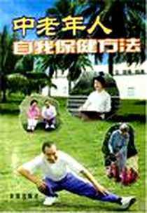 《中老年人自我保健方法》电子版-2003-4_金盾出版社_任嘲