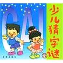 《少儿猜字谜3》电子版-2002-2_金盾出版社_王德海著