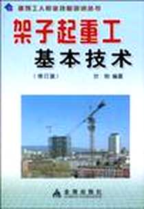 【架子起重工基本技术】下载_2004-3_金盾出版社_叶刚