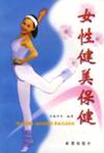 《女性健美保健》PDF_2001-3_中国人民解放军总后勤部金盾出版社_刘春华   等编著