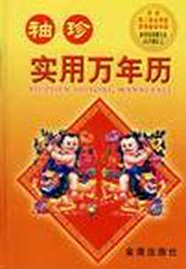 《袖珍实用万年历》电子版-2001-3_金盾_靳一石