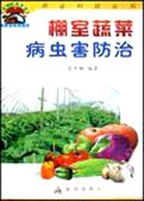 《棚室蔬菜病虫害防治》电子版-2003-1_金盾出版社_范贤林