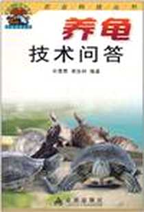 《养龟技术问答》电子版-2006-10_中国人民解放军总后勤部金盾出版社_宋憬愚