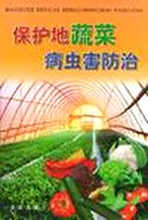 《保护地蔬菜病虫害防治》电子版-2001年_金盾出版社_李桂舫等编