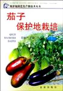 《茄子保护地栽培》电子版-2001-12-1_中国对外翻译出版公司_吴国兴