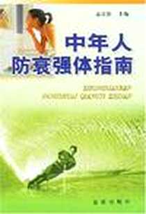 《中年人防衰强体指南》2002-4_金盾出版社_孟庆轩