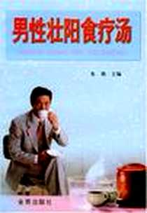 《男性壮阳食疗汤》电子版-2001-12-1_金盾出版社_宋都